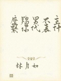 摩羯男不主动联系你代表什么