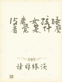 15岁女孩睡不着觉是什么原因