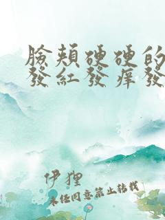 脸颊硬硬的一块发红发痒发热