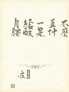 月经一直不干净腰酸是什么原因引起的