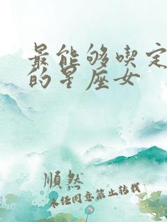 最能够吃定男人的星座女