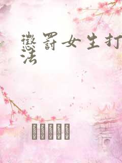 惩罚女生打法方法