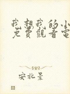 我想我的小叔子免费观看电视剧