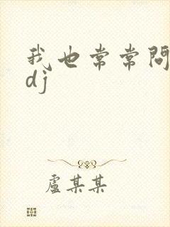 我也常常问自己dj