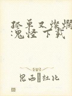 孤单又灿烂的神:鬼怪 下载