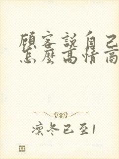 顾客说自己老了怎么高情商回复