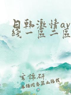 日韩激情av在线一区二区三区