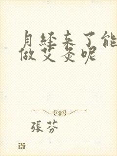 月经来了能不能做艾灸呢