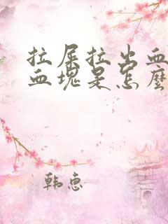 拉屎拉出血带有血块是怎么回事