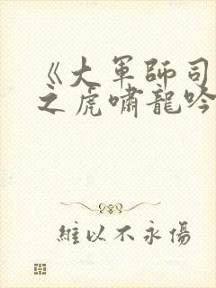 《大军师司马懿之虎啸龙吟》