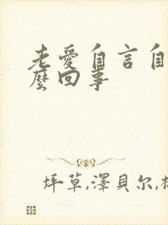 老爱自言自语怎么回事