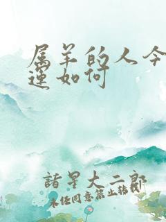 属羊的人今日财运如何