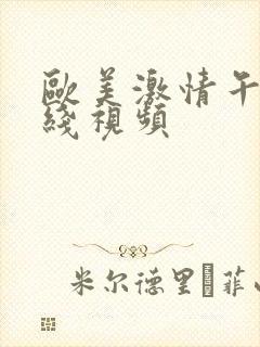 欧美激情午夜在线视频