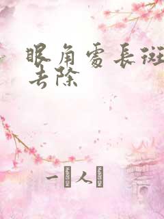 眼角处长斑怎么去除