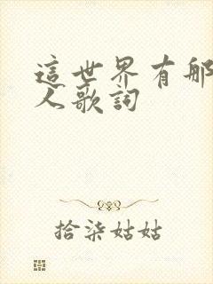 这世界有那么多人歌词