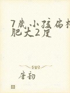 7岁小孩扁桃体肥大2度