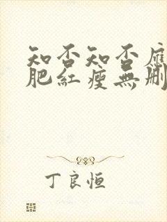 知否知否应是绿肥红瘦无删减免费观看78集