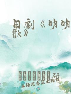 日剧《明明不喜欢》