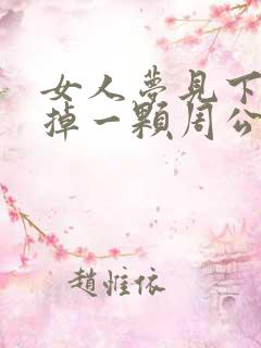 女人梦见下门牙掉一颗周公解梦