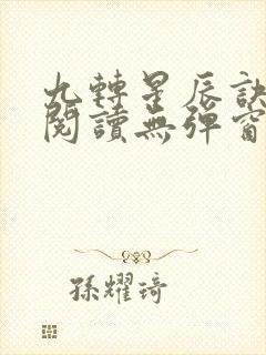 九转星辰诀免费阅读无弹窗