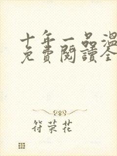 十年一品温如言免费阅读全文