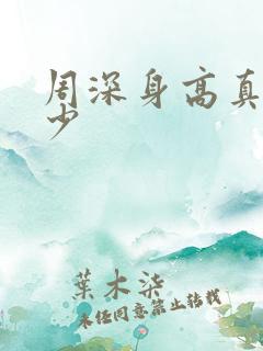 周深身高真实多少