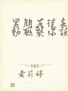 男朋友从来不主动联系你说明什么