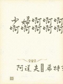 少妇啊啊啊啊啊啊啊啊啊啊