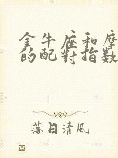 金牛座和摩羯座的配对指数