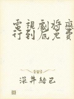 电视剧将恋爱进行到底免费观看