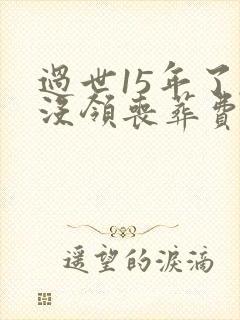 过世15年了,没领丧葬费