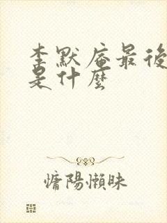 李默庵最后结局是什么