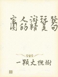 家人游玩发朋友圈的精美句子短