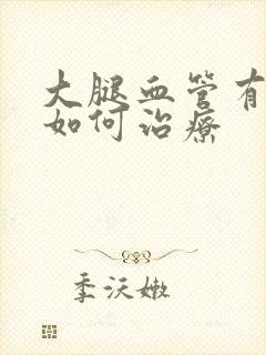 大腿血管有斑块如何治疗