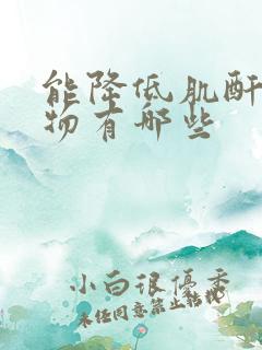 能降低肌酐的食物有哪些