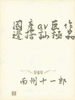 国产av巨作路边搭讪极品素人