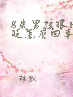 8岁男孩眼睛老眨怎么回事