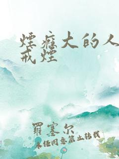 烟瘾大的人怎么戒烟