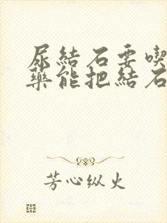 尿结石要吃什么药能把结石打下来