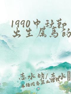 1990中秋节出生属马的人命运