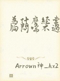 为什么经常感觉胸闷喘不过气