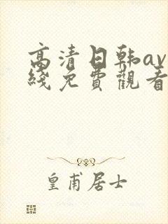 高清日韩av在线免费观看