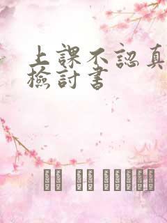 上课不认真听讲检讨书