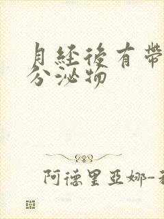 月经后有带血丝分泌物