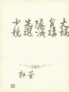 少先队员大队委竞选演讲稿2分钟