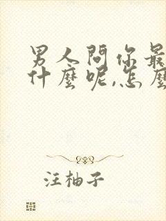 男人问你最近忙什么呢,怎么高情商回复