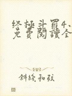 终极斗罗4小说免费阅读全集