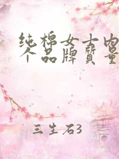 纯棉女士内裤哪个品牌质量好