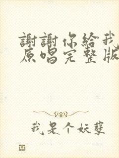 谢谢你给我的爱原唱完整版