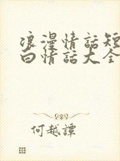 浪漫情话短句表白情话大全150个